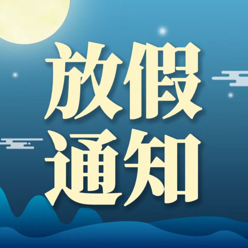 2024年中秋節放假通知